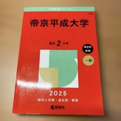 【セール中】帝京平成大学　2025過去問