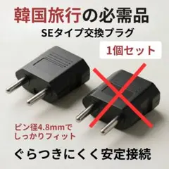 韓国プラグ 1個 4.8mm 変換プラグ 補助アダプタ 韓国旅行