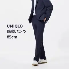 【UNIQLO】ユニクロ 感動パンツ ネイビー 新品未使用 85cm