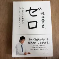 ゼロ なにもない自分に小さなイチを足していく