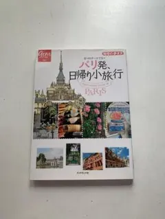地球の歩き方 GEM STONE 035 パリ発、日帰り小旅行