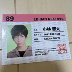 小林郁大 EBiDAN NEXT 学生証