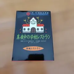 怪談レストラン 真夜中の学校レストラン