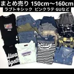 子供服16点セットまとめ売り　150〜160cm ラブトキシック　ピンクラテなど