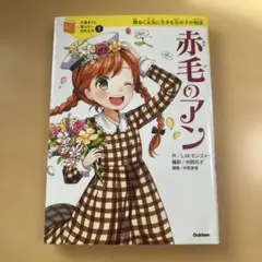 赤毛のアン 明るく元気に生きる女の子の物語