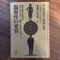 親密性の変容　アンソニー・ギデンズ