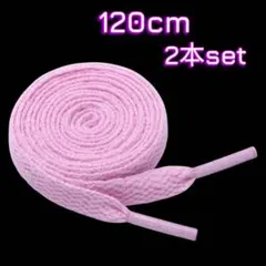 靴ひも2本 120cm ピンク ユニセックス ナイキ アディダス NB 替え用のサムネイル