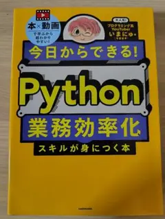 今日からできる! Python業務効率化スキルが身につく本