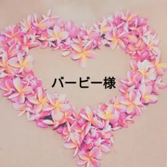バービー様 リクエスト 3点 まとめ商品