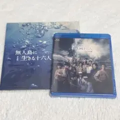 【新品未開封】無人島で生きる十六人 Blu-ray 高橋楓