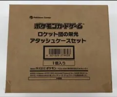 ロケット団の栄光 アタッシュケースのみ 3個セットポケモンセンター