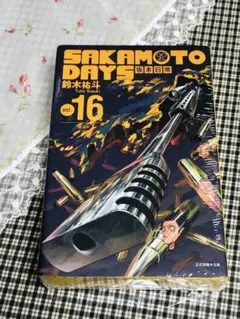 ★台湾限定★サカモトデイズ 台湾版 16巻 特装版　初回限定版　豪華版