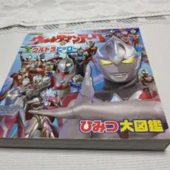 「再度値下げ」ウルトラマン アーク&全ウルトラマンヒーロー 秘密の大図鑑