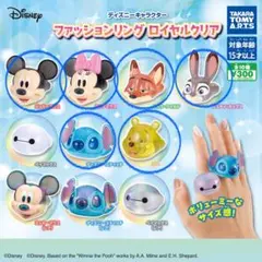 ディズニーファッションリングロイヤルクリア　ベイマックス　スティッチ