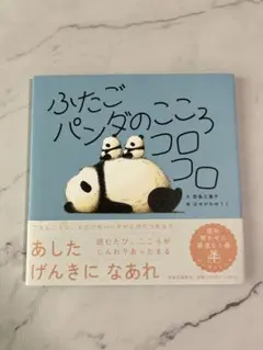 ふたごパンダのこころコロコロ 絵本