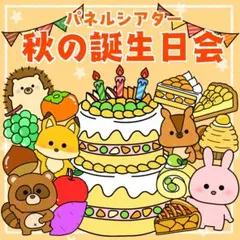 誕生会 パネルシアター