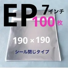 EP レコード袋 テープ付き 保護袋 収納袋 7インチ 外袋 100枚