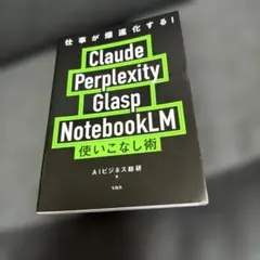 仕事が爆速化する! Claude Perplexity Glasp Noteb…