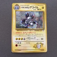 ポケモンカード マチスのレアコイル 旧裏　NO082