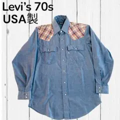 O*y様 希少 70s USA製 Levi’s ヴィンテージ ウエスタンシャツ