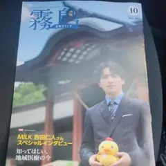 広報きりしま 10月号 VOL.460 M!LK 吉田仁人
