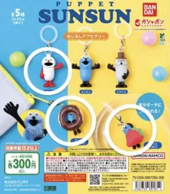 パペットスンスンめじるしアクセサリー 3点セット