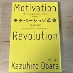 モチベーション革命