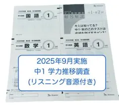 【新品・リスニングCD付】2025年9月実施 中1 学力推移調査 第2回 全冊子 新品・リスニングCD付】2025年9月実施 中1 学力推移調査 第2回 全冊子