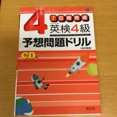 英検4級予想問題ドリル : 7日間完成