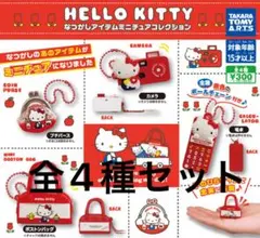 ハローキティ なつかしアイテムミニチュアコレクション　全4種(コンプリート)