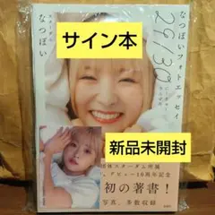 【サイン本】なつぽいフォトエッセイ 29/30 特典付 〈新品未開封品〉即購入〇