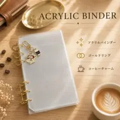アクリルバインダー コーヒーチャーム A6 6穴 バインダー貯金 家計管理のサムネイル