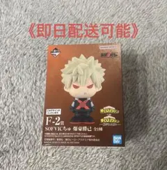 ヒロアカ1番くじ爆豪勝己 F賞　SOFVICちゅ