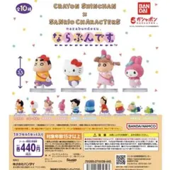 ならぶんです。　クレヨンしんちゃん×サンリオ