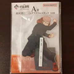 呪術廻戦 虎杖悠仁 アクリルスタンド 5周年
