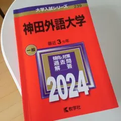 神田外語大学 赤本 [2024年度用 過去問]