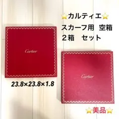 Cartier・スカーフ用・ギフトボックス・2箱セット・カルティエ・空箱・美品