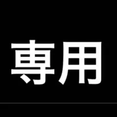 きなこ様専用ページ