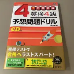 英検4級予想問題ドリル : 7日間完成