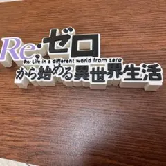 Re ゼロから始める異世界生活 ロゴ フィギュア