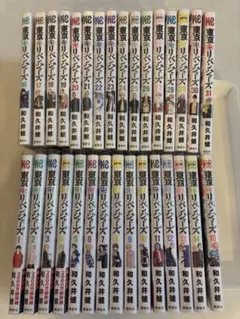 東京リベンジャーズ 全31巻セット（全巻透明フィルムカバー済み）