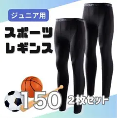 【2枚セット】150-160キッズ レギンス 吸汗 速乾 UVカット