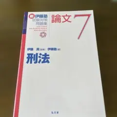 2026年最新】新伊藤塾試験対策問題集の人気アイテム - メルカリ