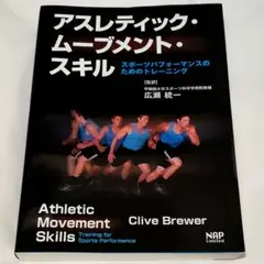 アスレティック•ムーブメント•スキル　スポーツパフォーマンスのためのトレーニング