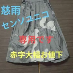 【まいまま様】専用です♪慈雨　センソユニコ　花　ロングスカート まいまま様】専用です♪慈雨 センソユニコ 花 ロングスカート - メルカリ