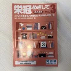 栄光めざして2025Vol.3
