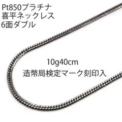 Pt850喜平ネックレス6面ダブル10g40cm造幣局検定マーク刻印入