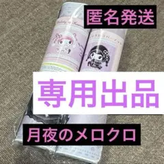 ♡yamikun♡NC・NR プロフ必読 クロミ 月夜のメロクロラバーマット2点