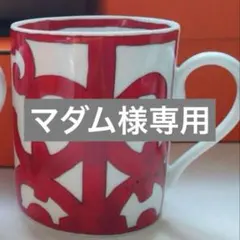 マダム様専用⭐︎新品未使用❣️エルメス ガダルキヴィールマグカップ No.1のみ