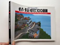 原田泰治が描く　日本の童謡・唱歌100選展　図録　絵画　版画
